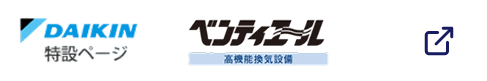 高機能換気設備