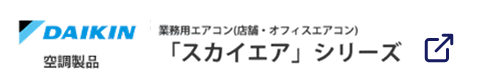 スカイエアシリーズ